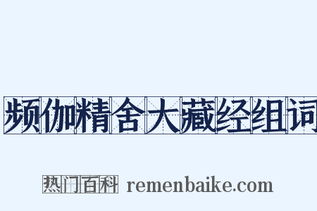 频伽精舍大藏经组词是什么意思的图片